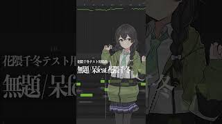 花隈千冬さんをお迎えしました。 #オリジナル曲 #花隈千冬 #SynthesizerV #ボカロP #Shorts