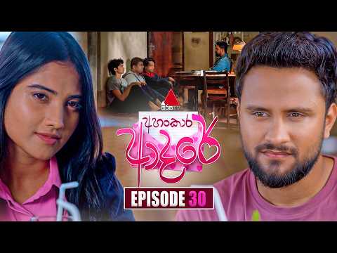 Ahankara Adare (අහංකාර ආදරේ) | Episode 30 | 29th May 2026 | Sirasa TV