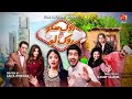 Rok Sako To Rok Lo Telefilm Shahzad Sheikh Kinza Hashmi GeoKahani
