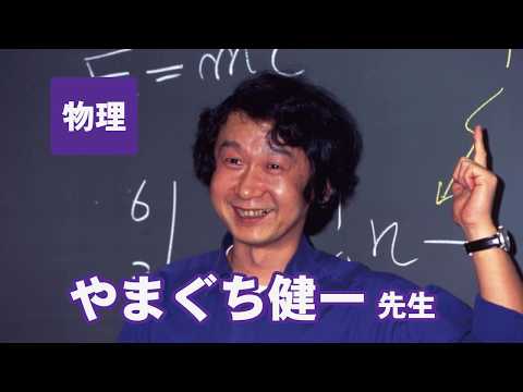 コンピュータ理工学科 東進　講師紹介 - 物理 - やまぐち 健一(客員講師)先生