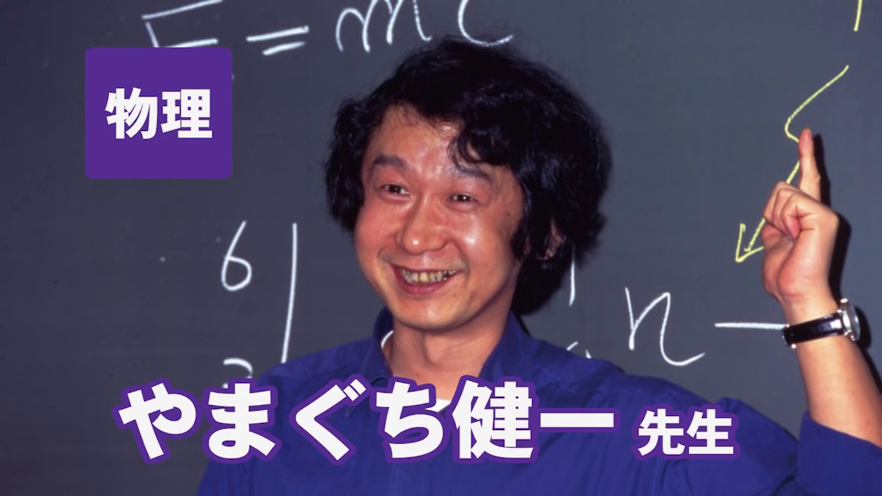 東進　講師紹介 - 物理 - やまぐち 健一(客員講師)先生