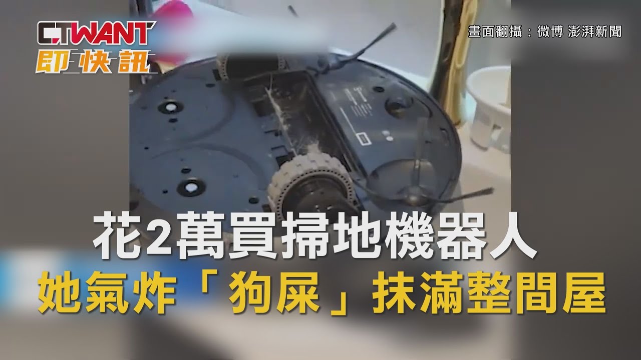 圖說-花2萬買掃地機器人　她氣炸「狗屎」抹滿整間屋