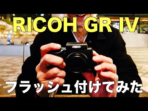 The external flash for the GR IV was a godsend [RICOH GF-2]