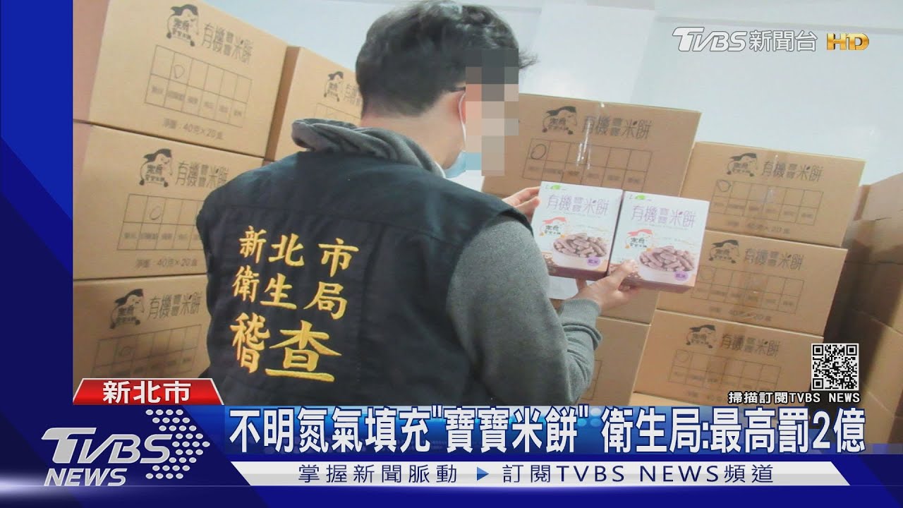 不明氮氣填充「寶寶米餅」 衛生局:最高罰2億