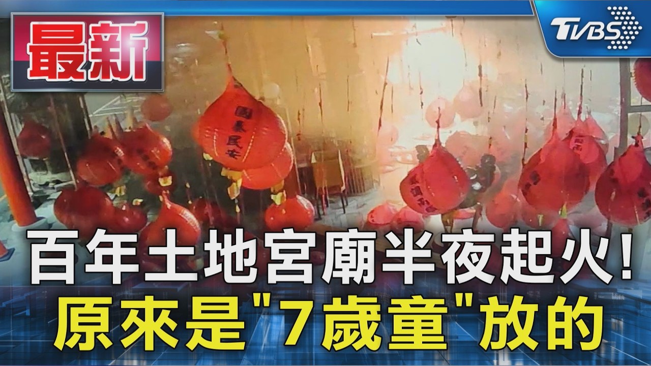百年土地宮廟半夜起火! 原來是「7歲童」放的｜TVBS新聞 @TVBSNEWS01
