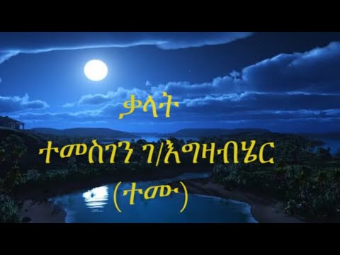 ETHIOPIAN MUSIC TEMESGEN G EGZIABHERTEMU  KALAT-ተመስገን ገ  እግዚአብሄር-ቃላት  2021