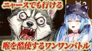 【雪花ラミィ】ニャースでも行ける！喉を酷使するワンワンバトル！！【ホロライブ/切り抜き/ワンワンバトル】