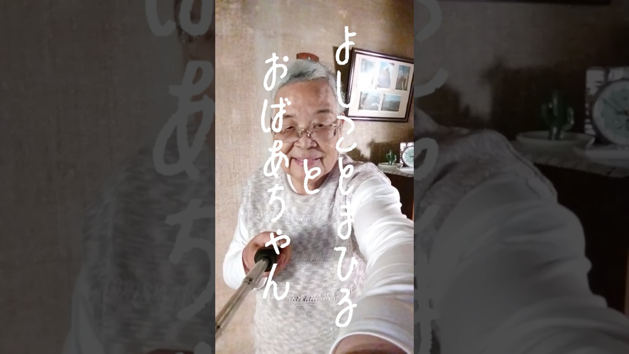 よしことまひるとおばあちゃん⑦