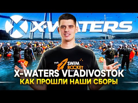 Заплыв XWATERS во Владивостоке: Причины принять участие в заплыве. Как проходят заплывы от X Waters?