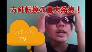 つばっちTV 方針転換の重大発表！