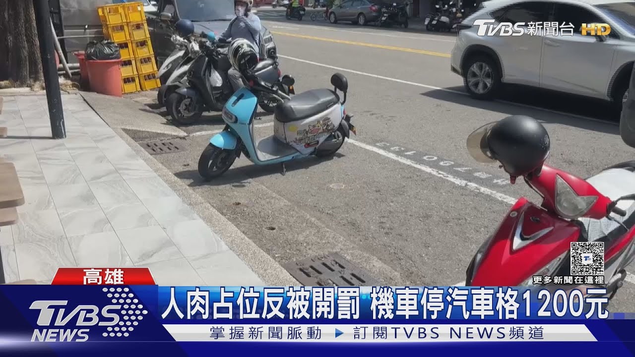 又是人肉占位! 婦「機車停汽車格」見警辯:不然要停哪