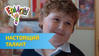 Ералаш №333 - Настоящий талант