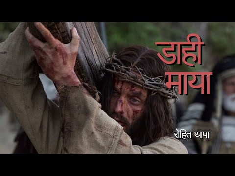 डाही माया// cover lyrical song// rohit thapa