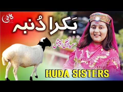 Eid-ul-Adha Special Kalam | Ding Dong Bakra Dumba | Huda Sisters Official