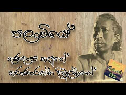 පලංචියේ - ගුණදාස කපුගේ සහ කරුණාරත්න දිවුල්ගනේ