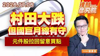 0706村田大跌但國巨月線有守，元件股拉回留意買點｜理財彥究院｜劉彥良