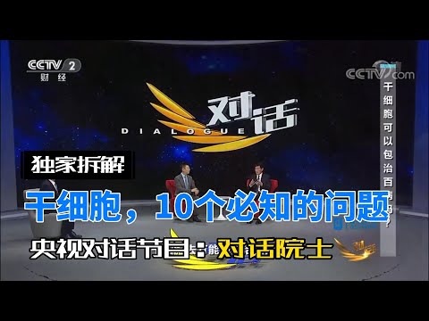 央视2《对话》院士：用干细胞前，必须要知道的10个问题| Professor said these 10 questions you must know before using stem cells