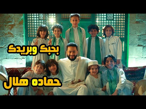 كلمات اغنية بحبك وبريدك من مسلسل المداح