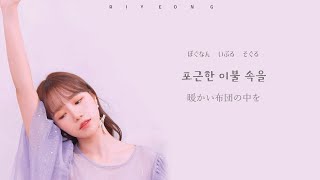 【日本語字幕・カナルビ】 고양이가 되고싶어（猫になりたい　韓国語ver./ I Want to be a Cat）- IZ*ONE（アイズワン）   Lyrics