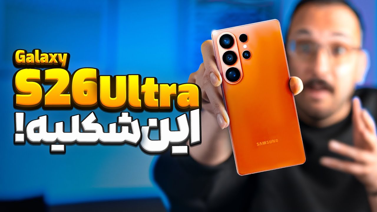 تمام شایعات و گمانه زنی ها درباره S26 Ultra سامسونگ
