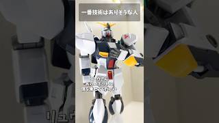 一番技術はありそうな人 #gundam #gunpla #ガンダム #ガンプラ #short #shorts