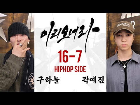 16강-7 #이리오너라 Vol.1 HIPHOP / DINOPAKI vs Q-VO