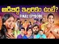 Adibidda Illarikam Unte Final Episode Adibidda Illarikam Unte Emotional Short Film Ajas