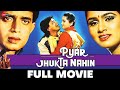 प्यार झुकता नहीं Pyar Jhukta Nahin (1985) - Full Movie | Mithun Chakraborty, Padmini K, Dann