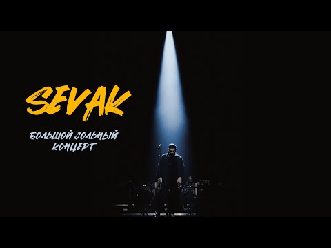 SEVAK - Большой концерт (КЗ МОСКВА. LIVE. 02.12.23.)