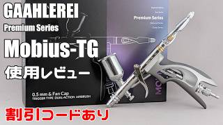 【割引コードあり】Gaahleri(ガアレリ) プレミアムシリーズハンドピース Mobius-TG 使用レビュー