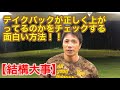 【ゴルフレッスン】テイクバックが正しく上がっているのかをチェックする面白い方法!!