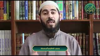 صورة سلسلة أحكام وآداب المصحف