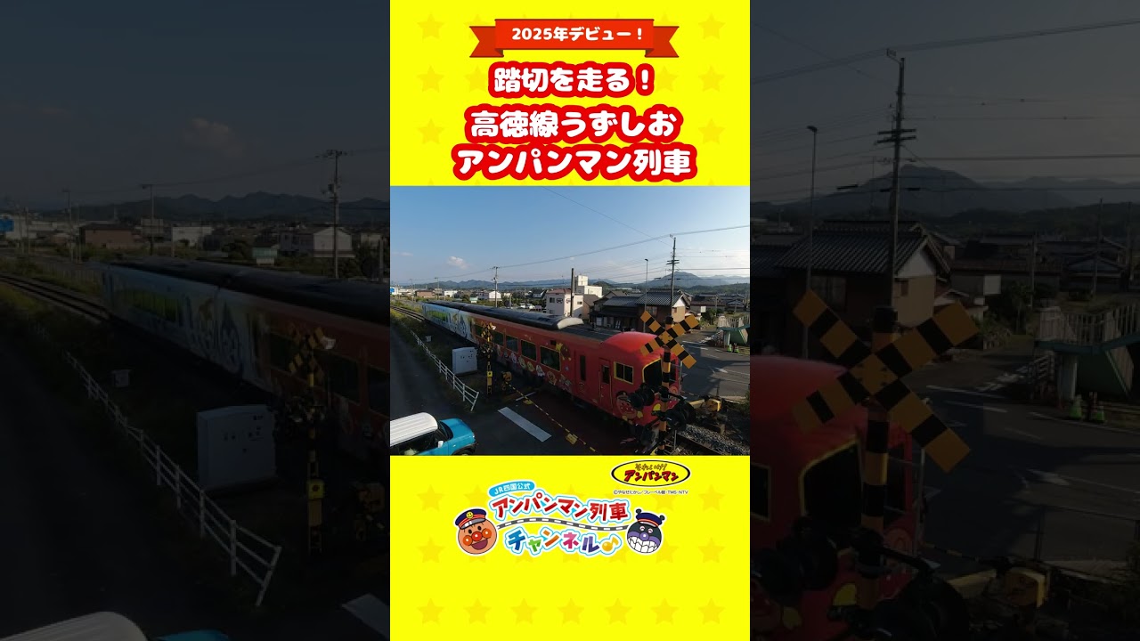 踏切を走る！高徳線うずしおアンパンマン列車#shorts