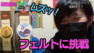 【手芸】フェルトをチクチクしてみた！！【ダイソー】【ハンドメイド】