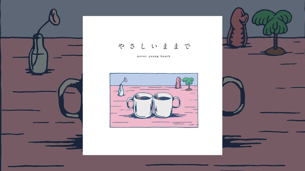 never young beach - やさしいままで (audio)