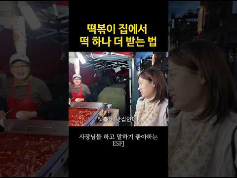 떡볶이 집에서 떡하나 더 받는 법