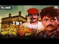 Chal Re Laksha Mumbai Soniyachi Mumbai Laxmikant Berde S Dhamal Comedy Movies 2 In 1 Live