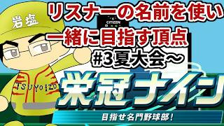 【パワプロ栄冠ナイン】リスナーや友人の名前を借りて甲子園優勝目指す！！　＃3(2026年）