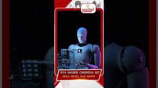 AI | JOB | क्या एआई नौकरियां छीन लेगा? नई रिपोर्ट में चौंकाने वाला खुलासा!