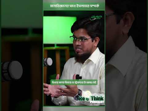 মনোবিজ্ঞানের সাথে ইসলামের সম্পর্ক #rethinkpodcast #podcast #ইসলাম