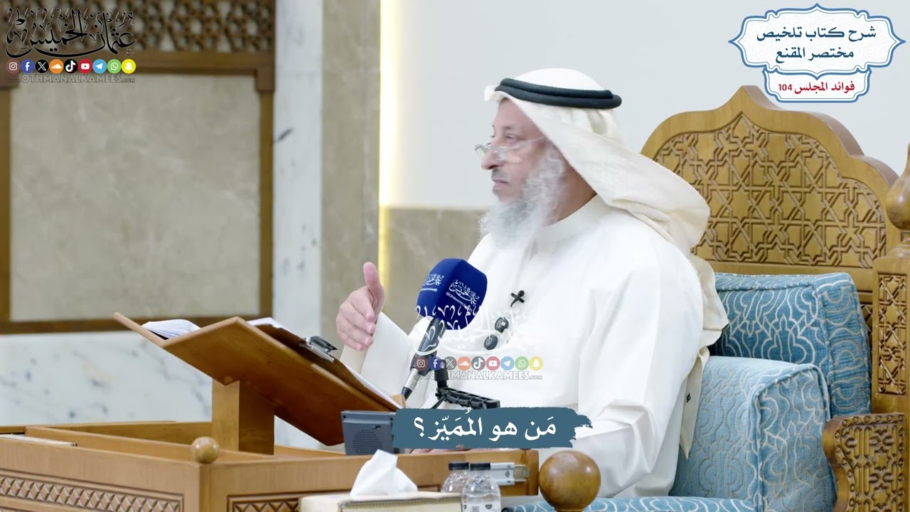 4726 - مَن هو المُمَيّز؟ - عثمان الخميس