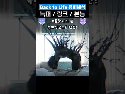 앤팀 BACK TO LIFE 뮤비해석 #뮤비리액션 #&amp;team #andteam #백투라이프 #뮤비do…