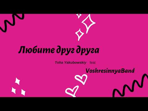 YAKUBOWSKIY - Любите друг друга (feat VoskresinnyaBand)