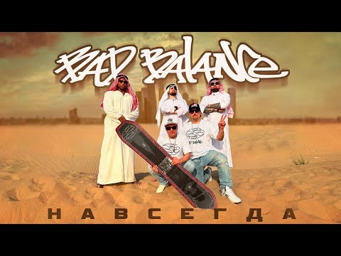 Bad Balance - Навсегда! (Official Video)