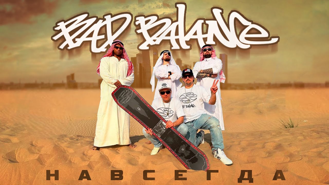 Bad Balance — Навсегда!