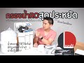 ลองให้ | เครื่องกรองน้ำ RO สุดประหยัด UNIPURE ติดตั้งยากมั้ย? เจอปัญหาอะไรบ้าง? | ลองให้ ลองให้ | เครื่องกรองน้ำ RO สุดประหยัด UNIPURE ติดตั้งยากมั้ย? เจอปัญหาอะไรบ้าง? | ลองให้