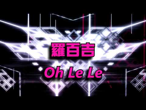 羅百吉 Oh Le Le  #抖音神曲 # Tik Tok