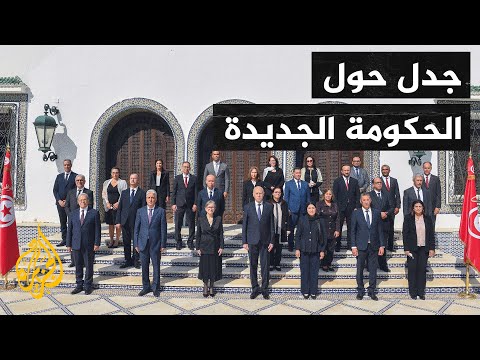 مواقف متباينة داخل الأوساط السياسية بشأن تعيين الحكومة التونسية الجديدة