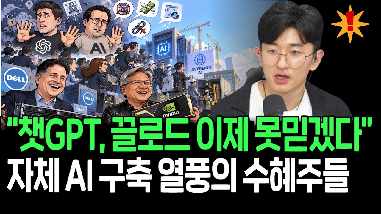 챗GPT, 끌로드 더 이상 못믿겠다? 자체 AI 구축 열풍의 새로운 수혜주들