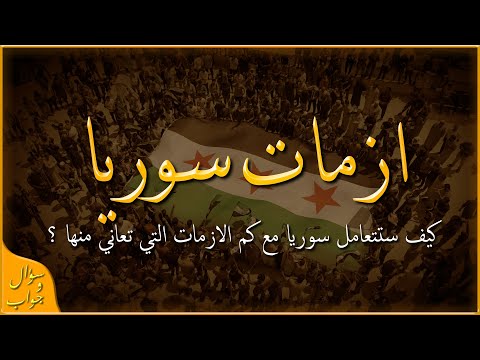 هل يمكن التنبؤ بمستقبل سوريا ؟ | سؤال و جواب